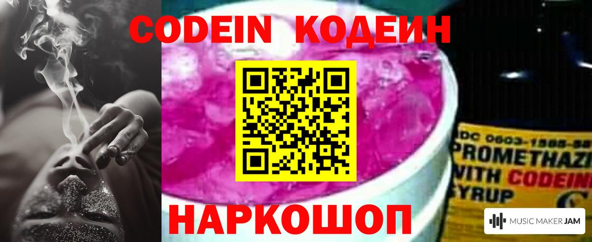 Codein напиток Lean (лин) Сланцы